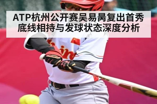 ATP杭州公开赛吴易昺复出首秀底线相持与发球状态深度分析